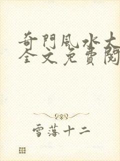 奇门风水大天师全文免费阅读