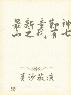 最新章节神医下山之我有七个师姐