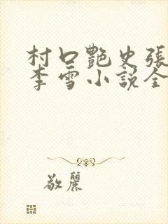 村口艳史张二虎李雪小说全集免费阅