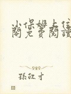 小保姆上位笔趣阁免费阅读全文