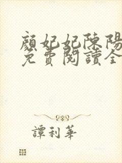 颜妃妃陈阳小说免费阅读全文