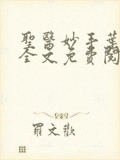 圣医妙手叶皓轩全文免费阅读
