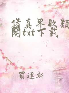 修真界败类笔趣阁txt下载