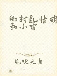 乡村乱情胡秀英和小雷