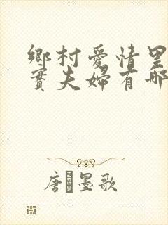 乡村爱情里的真实夫妇有哪些