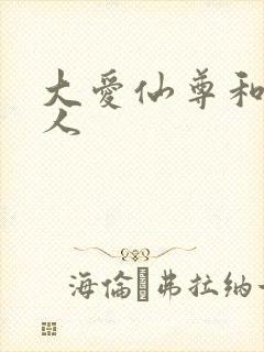 大爱仙尊和蛊真人