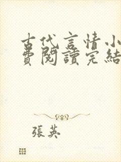 古代言情小说免费阅读完结