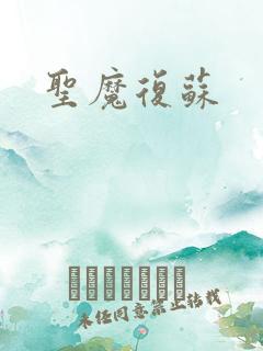 圣魔复苏