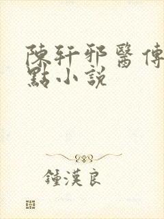 陈轩邪医传承顶点小说