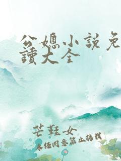 公媳小说免费阅读大全