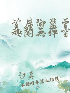 首席御医曾毅笔趣阁无弹窗