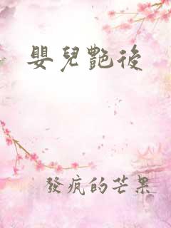 婴儿艳后