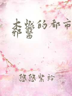 木燃的都市逍遥邪医