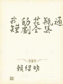 我的花瓶通古今短剧全集