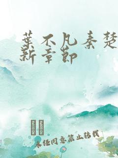 叶不凡秦楚楚最新章节