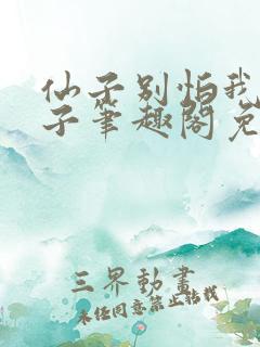 仙子别怕我是瞎子笔趣阁免费阅读