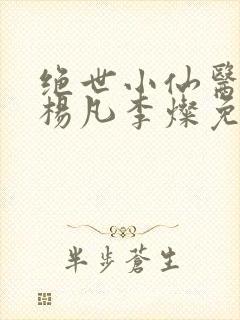 绝世小仙医盲人杨凡李灿免费阅读