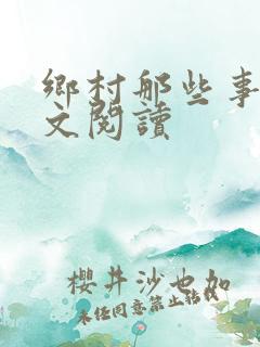 乡村那些事儿全文阅读