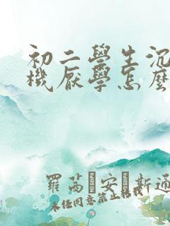 初二学生沉迷手机厌学怎么办
