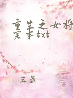 重生之女将星 完本txt
