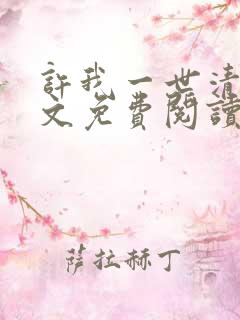 许我一世清欢全文免费阅读