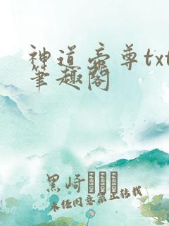 神道帝尊txt笔趣阁