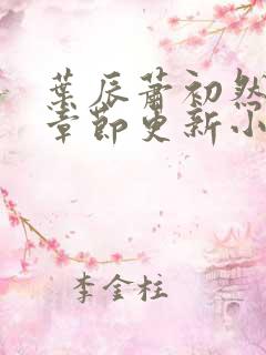 叶辰萧初然最新章节更新小说