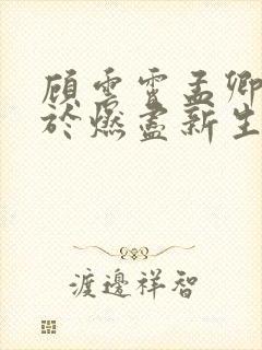 顾云霄孟卿月爱于燃尽新生全文在线阅读