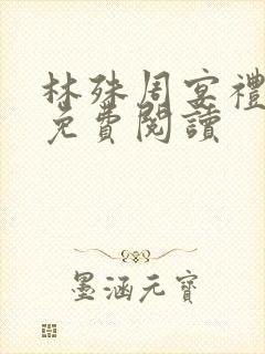 林殊周宴礼全文免费阅读