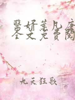医婿叶凡唐若雪全文免费阅读