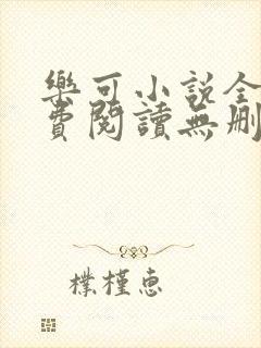 乐可小说全文免费阅读无删减