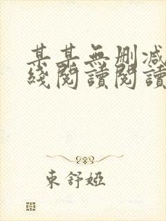 某某无删减版在线阅读阅读