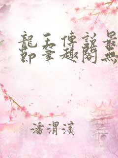 龙王传说最新章节笔趣阁无弹窗