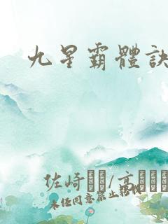 九星霸体诀 吧