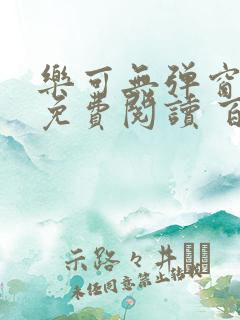 乐可无弹窗全文免费阅读 百度网盘
