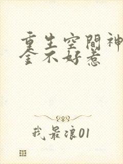 重生空间神医千金不好惹