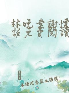 林晚棠谢怀槿小说免费阅读最新章节