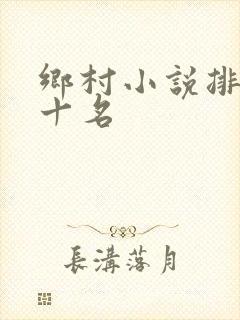 乡村小说排名前十名