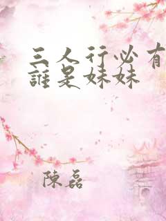 三人行必有我妹谁是妹妹