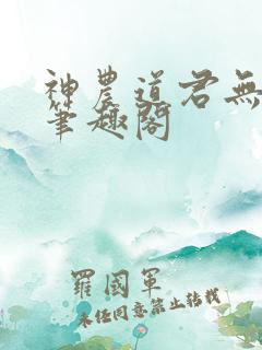 神农道君无弹窗笔趣阁