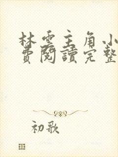 林云主角小说免费阅读完整版