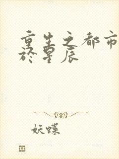 重生之都市仙帝于星辰