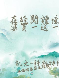 在线阅读亿万老婆买一送一