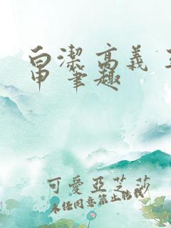 白洁 高义 王申 笔趣