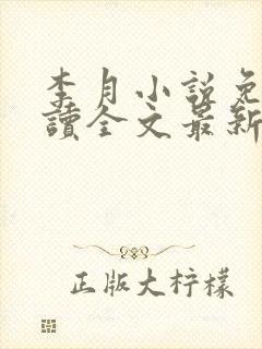 李月小说免费阅读全文最新章节更新