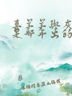 喜羊羊与灰太狼是哪年出的