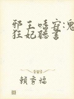 邪王嗜宠:鬼医狂妃听书