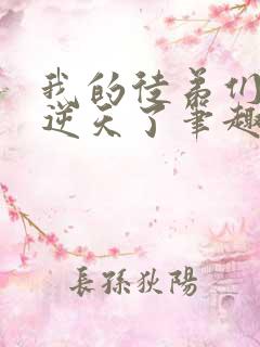 我的徒弟们都太逆天了笔趣阁