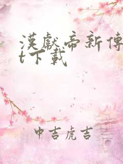 汉献帝新传txt下载