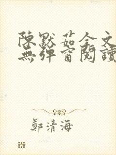 陈默茹全文阅读无弹窗阅读笔趣阁